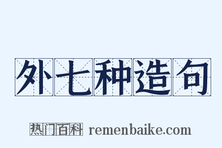 外七种造句是什么意思的图片